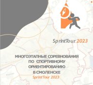 SprintTour 2023 1 этап ЦУМ SprintTour 2023 1 этап ЦУМ
